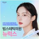 의정부피부과 빔스테틱의원에서 뉴럭스보톡스에 대해 알아본 정보 함께 나눠요