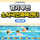 국민체육센터 샤워장 | [경기 부천] 소사국민체육센터 주말(일요일) 자유수영 후기