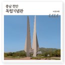 씨유천안구성대로점 | 천안독립기념관 시간 주차정보 주변 추천맛집