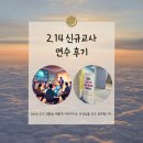 [2. 14 경기도 신규교사 에듀테크 연수 자세한 후기] 우리는 가르치고 배우며 서로 성장한다.