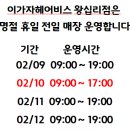 이가자헤어비스 왕십리점