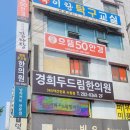 경희두드림한의원 수원점 이미지