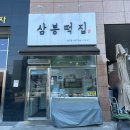 삼봉떡집