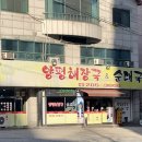 느티나무길양평해장국 이미지
