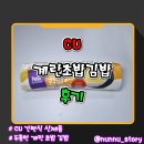 밥보다계란 | [CU] 초밥 밥과 계란 김밥 신제품 [계란초밥김밥] 솔직후기