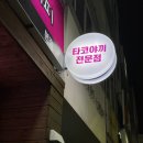 타코야끼에반한커피 이미지