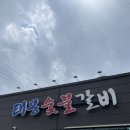 태봉숯불갈비 이미지