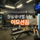 이모션 짐 | 잠실새내헬스장 이모션짐 내돈내산 3개월 그룹운동후기