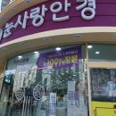 눈사랑안경 위드렌즈 용호점 이미지