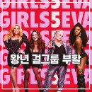 걸스 파이브 에바 시즌3 후기 뼈있는 개그 넷플릭스 미드 추천