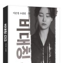 정상과 비정상의 경계에 선 존재들 - 이은정 소설집 &lt;비대칭 인간&gt; 후기