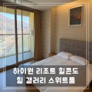 자작나무힐 | 🏨 하이원 리조트 힐콘도 힐 갤러리 스위트 후기! (스마트 체크인 &amp; 숙소 꿀팁)