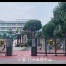 신구초등학교 이미지