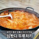 심봤다두루치기 이미지