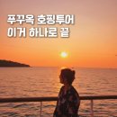 푸꾸옥 크레이지 호핑투어 솔직 후기 (+가격·코스·예약 꿀팁 총정리)