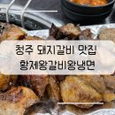 황제왕갈비왕냉면 이미지