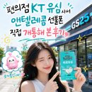 지에스25양산대방이지점 | 편의점 KT 유심 사서 앤텔레콤 선불폰 직접 개통해 본 후기