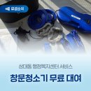 상대동행정복지센터 | 상대동 행정복지센터 서비스 '창문청소기 무료 대여'