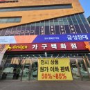 송파가구단지 강동 둔촌까지 최저가인곳