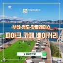 P-7308 | 부산 영도 피아크 카페 &amp; 베이커리 후기 (+주차 정보)