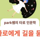타로에 길을 묻다 이미지
