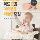 위드윰 이유용품 체험단 모집 이유식 시작하는 아기들 다 모여라