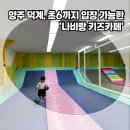 덕계어린이집 | 양주 덕계 키즈카페, 초등학생도 입장 가능한 나비랑키즈카페! 대관?주차? 찐후기