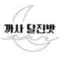 까사 달진밧 네이버블로그
