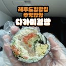 다가미 | 제주도 다가미 김밥 드디어 먹어본 후기