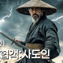 무림 협객:사도인 이미지