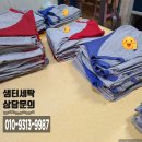 샘터세탁 이미지