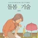 "사람을 보고 실망하지 마세요" - (돌봄의 기술 / 김유비) 이미지