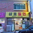 삼호밀면 이미지