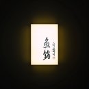 스시교메이