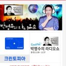 (주)크린토피아 | 🎧 박명수의 라디오쇼 인스타 사연으로 크린토피아 기프트카드 받았다!