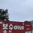 봉순이네 | 제주 서귀포 대정 흑돼지 맛집 봉순이네흑돼지 제주신화월드본점 후기
