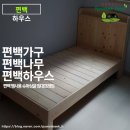 장점만 가득한 국내산 편백나무 통원목으로 제작된 편백 슈퍼싱글 침대 편백 하우스