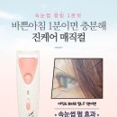 속눈썹고데기 매직컬. 편하고 오래 유지되요