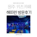 원주 아이와 갈만한 곳 반곡동 키즈카페 해피런 방문후기