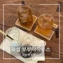 화성 병점 “부부티하우스”ㅣ차의 매력을 새롭게 느끼고 온 곳 [내돈내산]