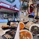 김해카인테리어 | 부산 강서구 대저동 중식당 맛집 밥집 | 김해공항 근처 여행 전후 들르기 좋은, 하이뽕 공항점 리뷰