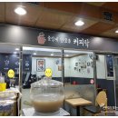 신흥커피숍 이미지