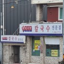 들깨사랑칼국수전문 이미지