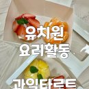 영양중앙초교병설유치원 | 부산 유치원 요리활동 찾아오는 체험학습 딸기타르트 만들기 활동