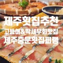 퍼랭 | 제주 중문 횟집 퍼랭 솔직 후기 - 고등어회&딱새우회 맛집 + 반려견 동반까지 완벽!