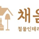 채움종합인테리어 이미지