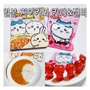 착한편의점 구미중앙점 | 일본 먼작귀 마루미야 치이카와 카레 &amp; 미각당 치이카와 캐릭터 푸니캬라구미 젤리