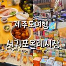 매일 여기 | 제주 서귀포 매일 올레시장 회포장 먹거리 구입 후기