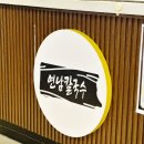[고양스타필드PK키친]연남칼국수❤️내돈내산솔직담백후기