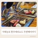 거제 능포 맛집 능포수변공원 한우에피소드 두번째이야기